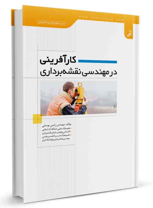 کارآفرینی در مهندسی نقشه‌برداری |