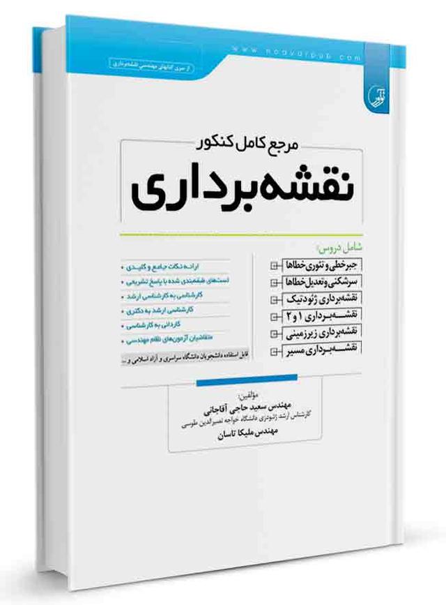 مرجع کامل کنکور نقشه‌برداری |