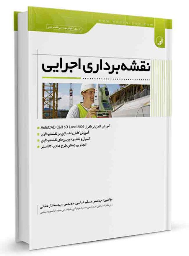 کتاب نقشه‌برداری اجرایی | نقشه برداری | آزمون نظام مهندسی |
