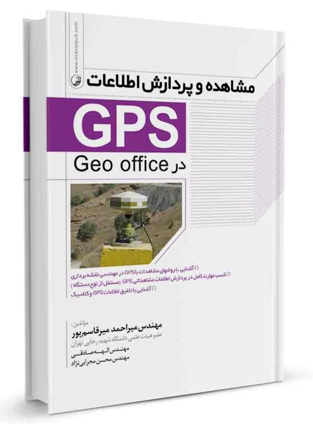 کتاب مشاهده و پردازش اطلاعات (GPS) | پردازش اطلاعات |