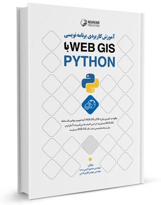 کتاب آموزش برنامه نویسی web gis با python |