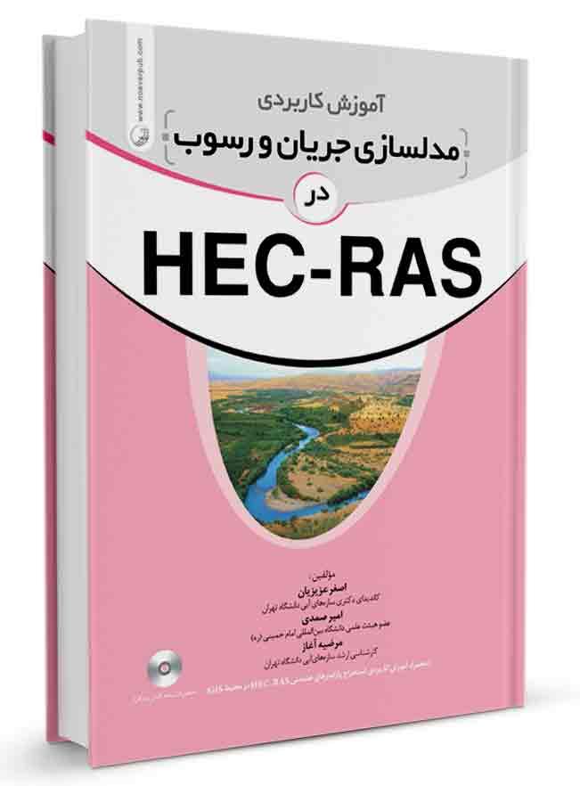 کتاب آموزش کاربردی مدلسازی جریان و رسوب در HEC-RAS |