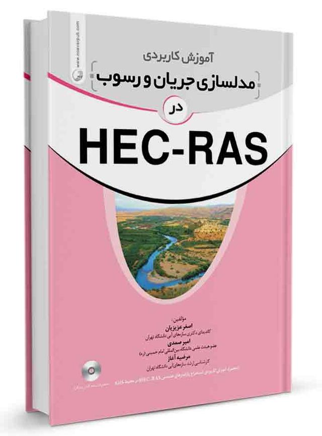 کتاب آموزش کاربردی مدلسازی جریان و رسوب در HEC-RAS |