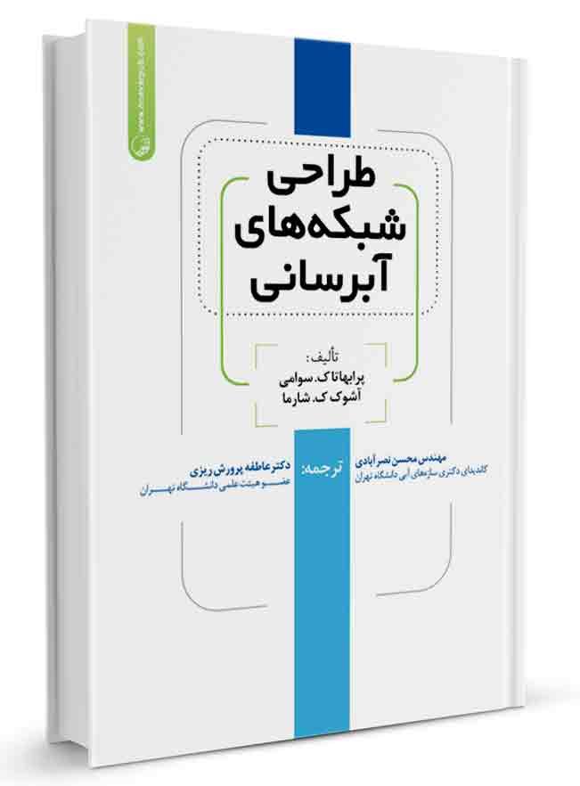 کتاب طراحی شبکه‌های آبرسانی |