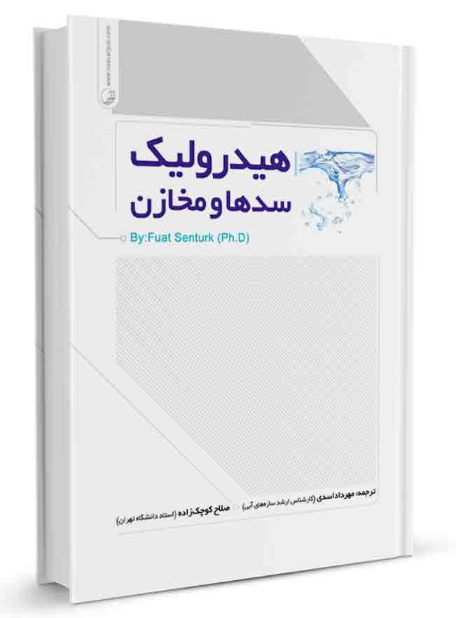 کتاب هیدرولیک سدها و مخازن | سدها و مخازن |