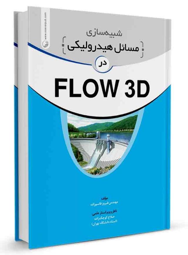 کتاب شبیه سازی مسائل هیدرولیکی در FLOW 3D | FLOW 3D شبیه ساز|