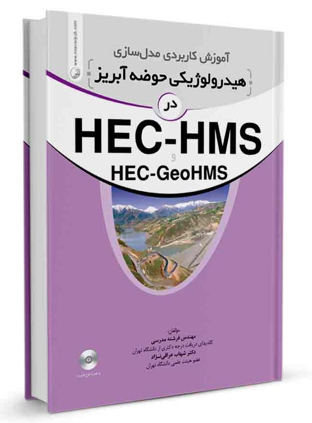 کتاب آموزش کاربردی مدلسازی هیدرولوژیکی حوضه آبریز در HEC-HMS |