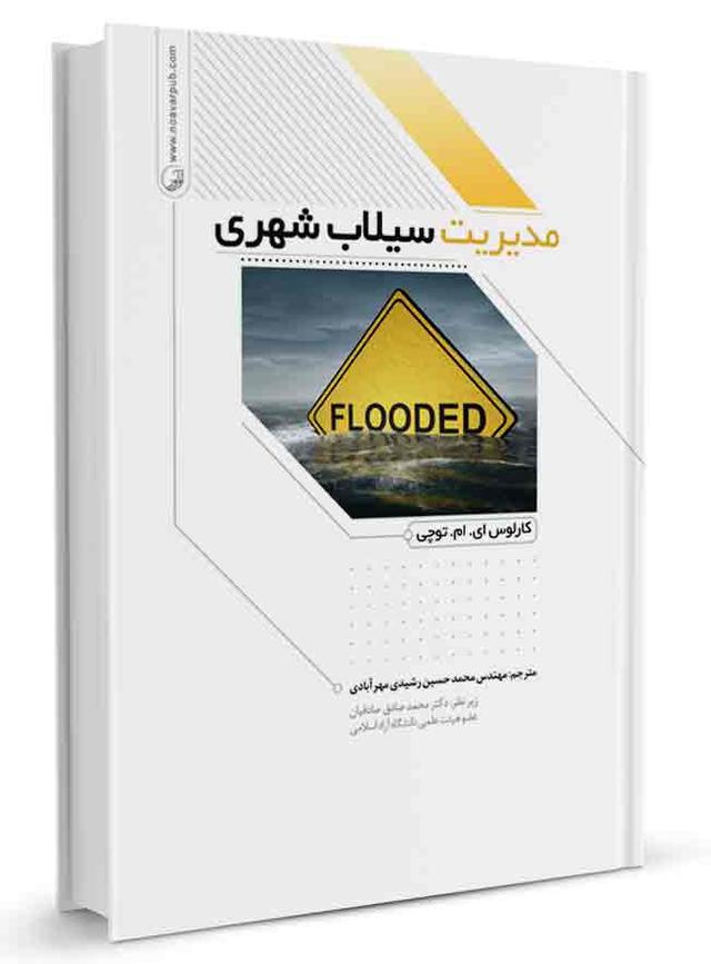 کتاب مدیریت سیلاب شهری |