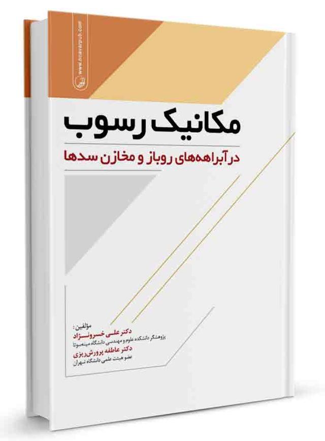 کتاب مکانیک رسوب در آبراهه‌های روباز و مخازن سدها |