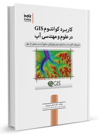کتاب کاربرد کوانتوم GIS در علوم مهندسی آب | آزمون نظام مهندسی |