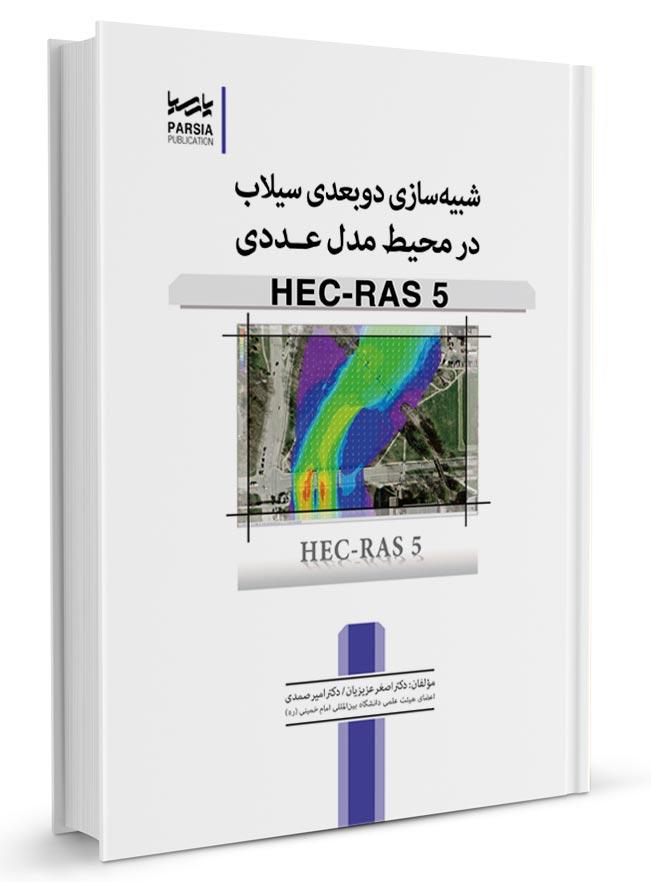 کتاب شبیه‌سازی دوبعدی سیلاب در محیط مدل عددی HEC-RAS 5 |