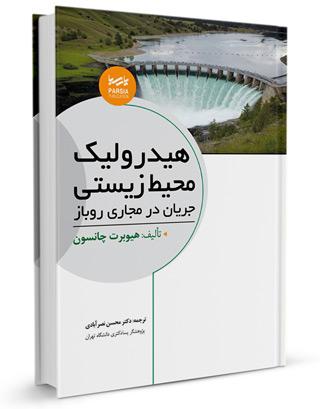 کتاب هیدرولیک محیط زیستی جریان در مجاری روباز |