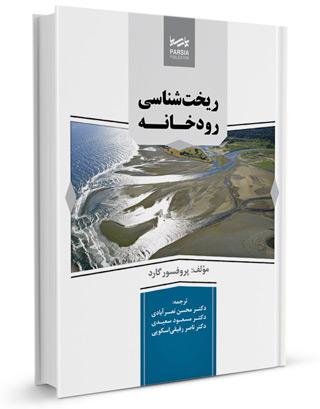 کتاب ریخت شناسی رودخانه |