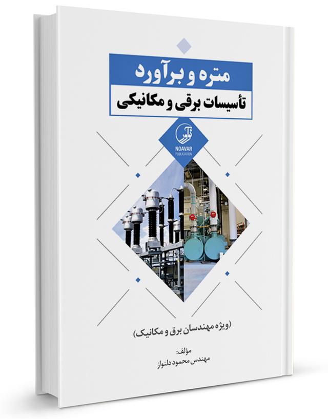 کتاب متره و برآورد تأسیسات برقی و مکانیکی |