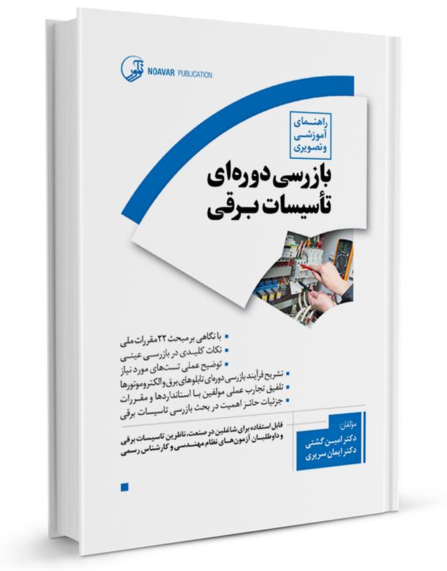 کتاب راهنمای آموزشی و تصویری بازرسی دوره‌ای تأسیسات برقی |