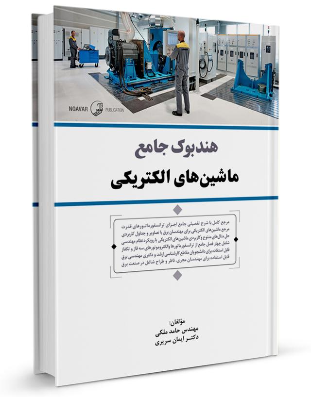 کتاب هندبوک جامع ماشین‌های الکتریکی |