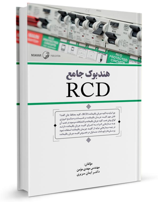 کتاب هندبوک جامع RCD |