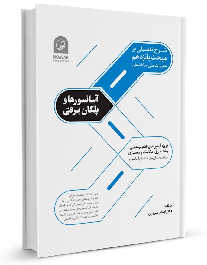 کتاب شرح تفصیلی بر مبحث پانزدهم مقررات ملی ساختمان آسانسورها و پلکان برقی