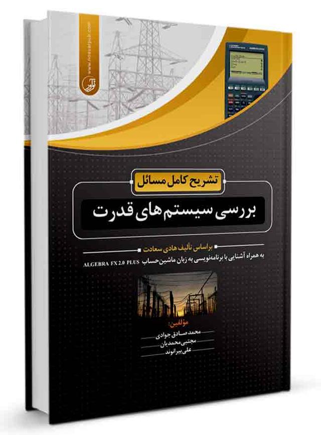 کتاب تشریح کامل مسائل بررسی سیستم‌های قدرت بر اساس تآلیف هادی سعادت |