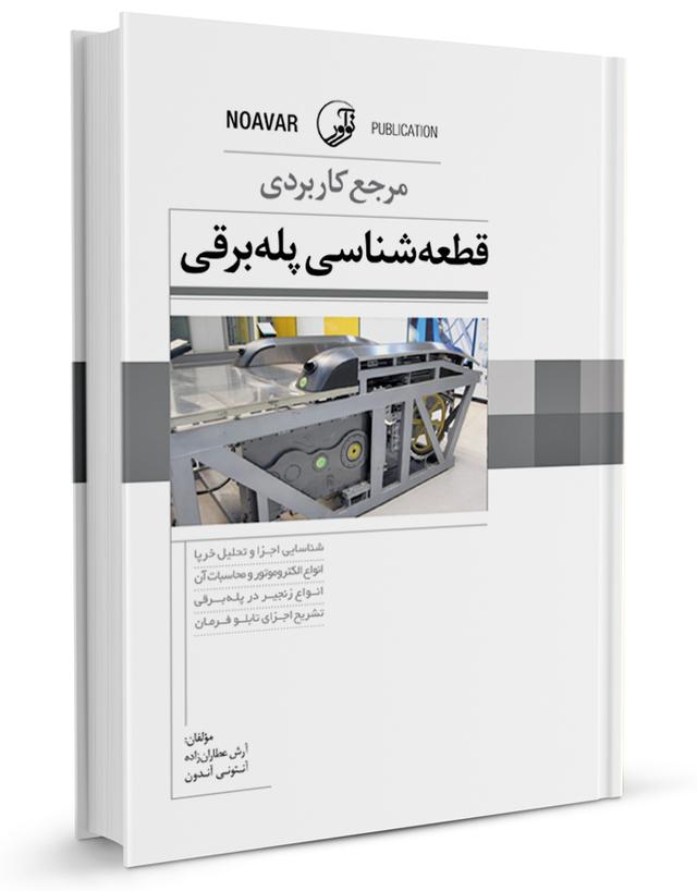 کتاب مرجع کاربردی قطعه شناسی پله‌برقی |