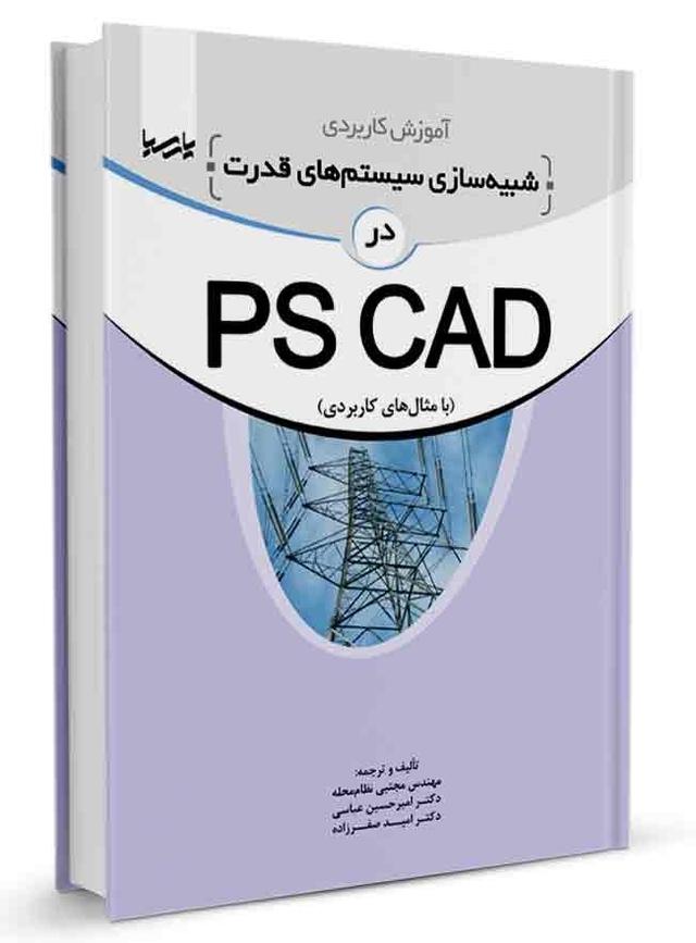 کتاب آموزش کاربردی شبیه‌سازی سیستم‌های قدرت در PSCAD |