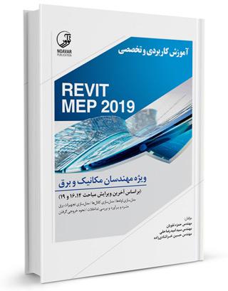 کتاب آموزش کاربردی و تخصصی REVIT MEP 2019 | رویت مپ برای برق و مکانیک