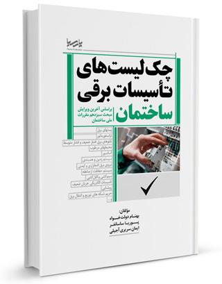 کتاب چک لیست های تاسیسات برقی ساختمان | چک لیست های کنترلی برق |