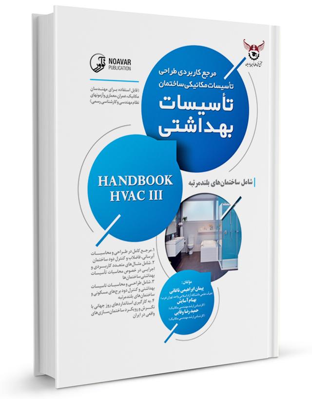 کتاب مرجع کاربردی طراحی تأسیسات مکانیکی ساختمان تأسیسات بهداشتی |