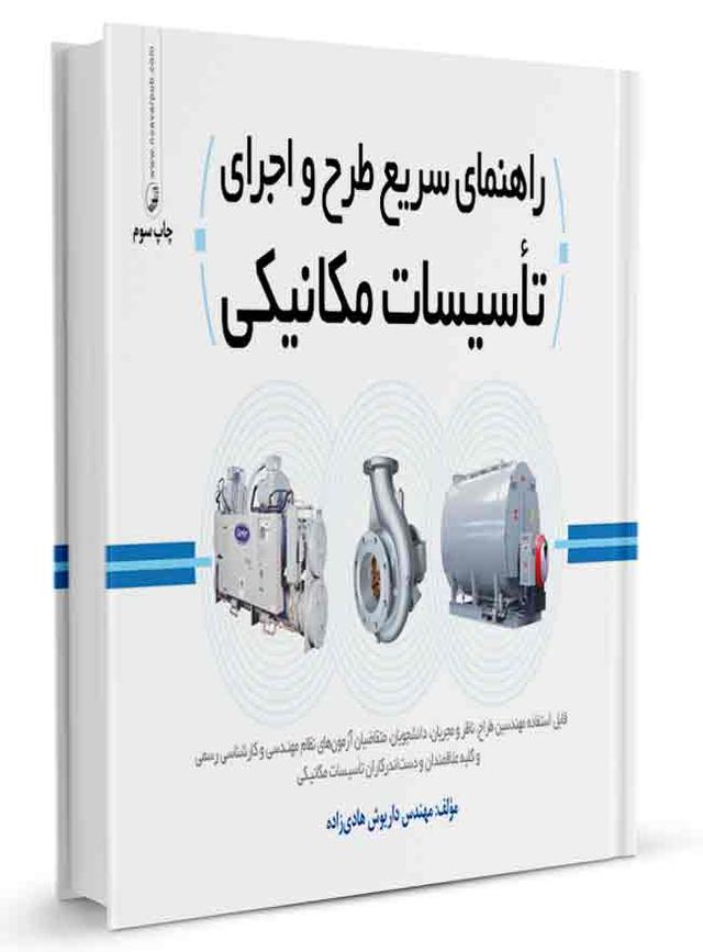 کتاب راهنمای سریع طرح و اجرای تاسیسات مکانیکی |