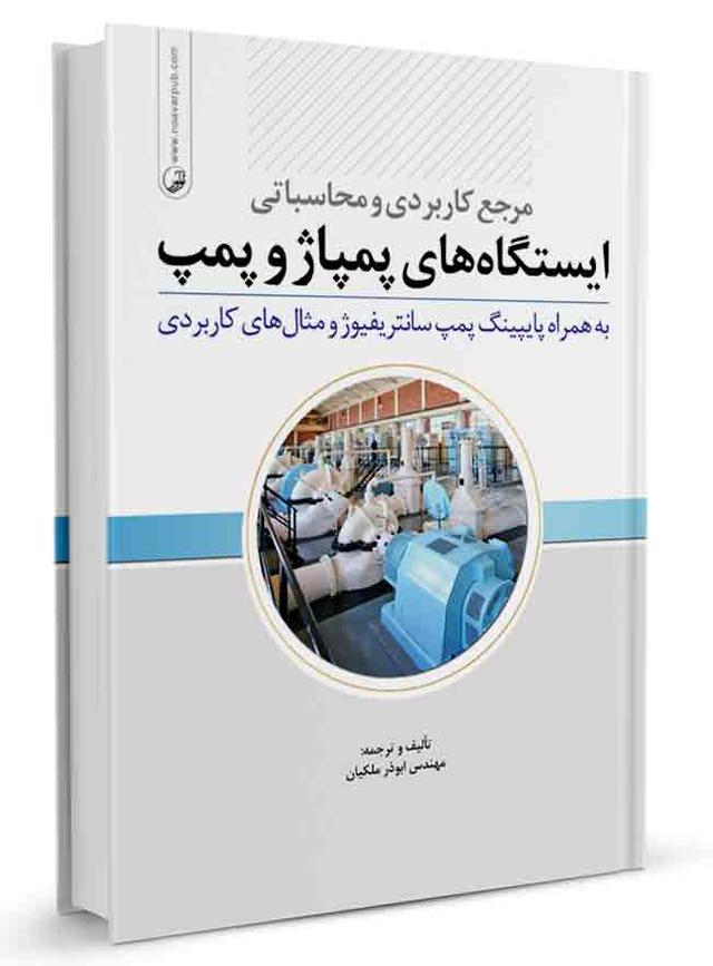 کتاب مرجع کاربردی و محاسباتی ایستگاه‌های پمپ و پمپاژ |