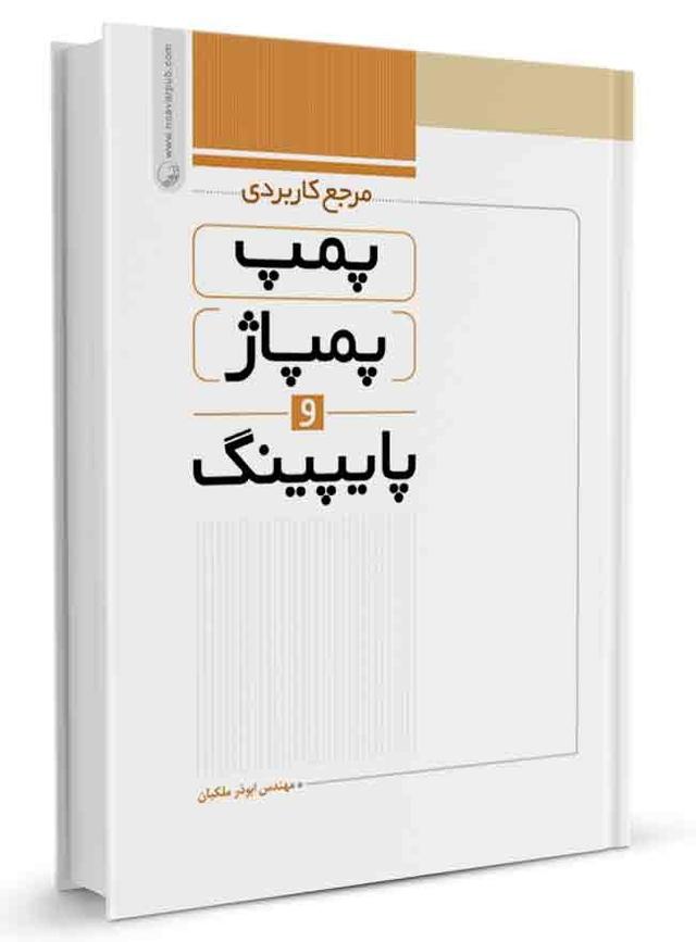 کتاب مرجع کاربردی پمپ، پمپاژ و پایپینگ | پمپاژ و پایپینگ |