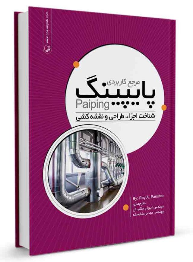 کتاب مرجع کاربردی پایپینگ | کتاب پایپینگ |