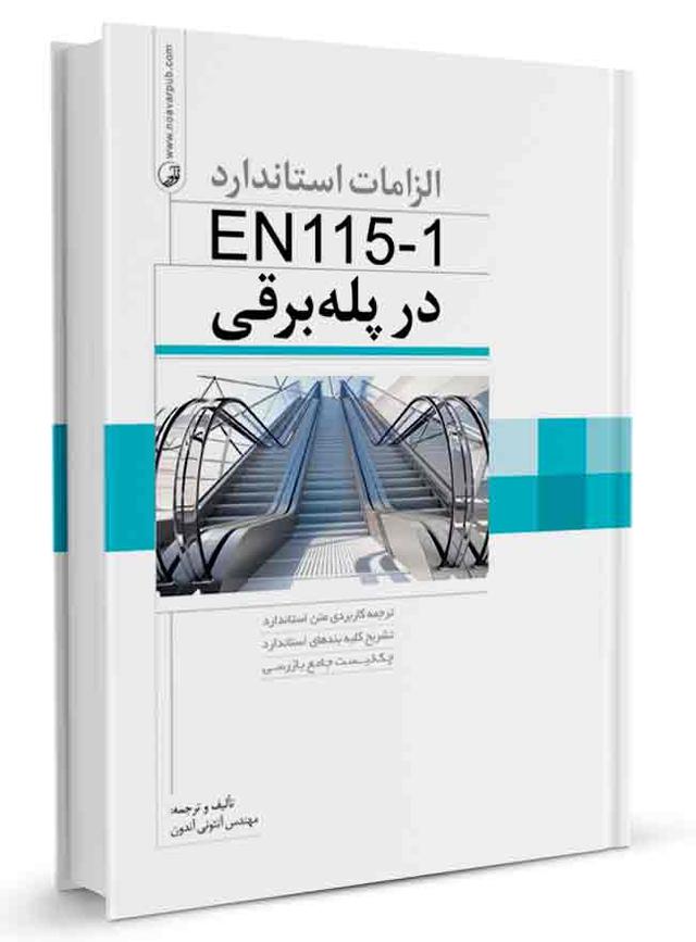 کتاب الزامات استاندارد EN115-1 در پله برقی | پله برقی |