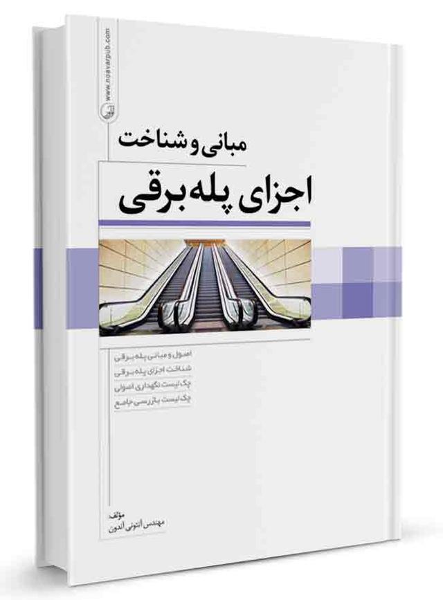 کتاب مبانی و شناخت اجزای پله برقی | پله برقی |