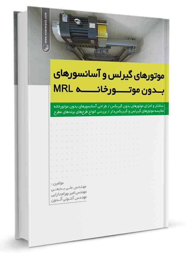کتاب موتورهای گیرلس و آسانسورهای بدون موتورخانه MRL | |
