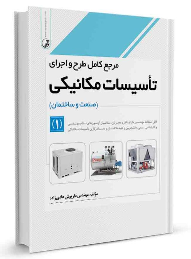 مرجع کامل طرح و اجرای تاسیسات مکانیکی | تاسیسات مکانیکی | آزمون نظام مهندسی |