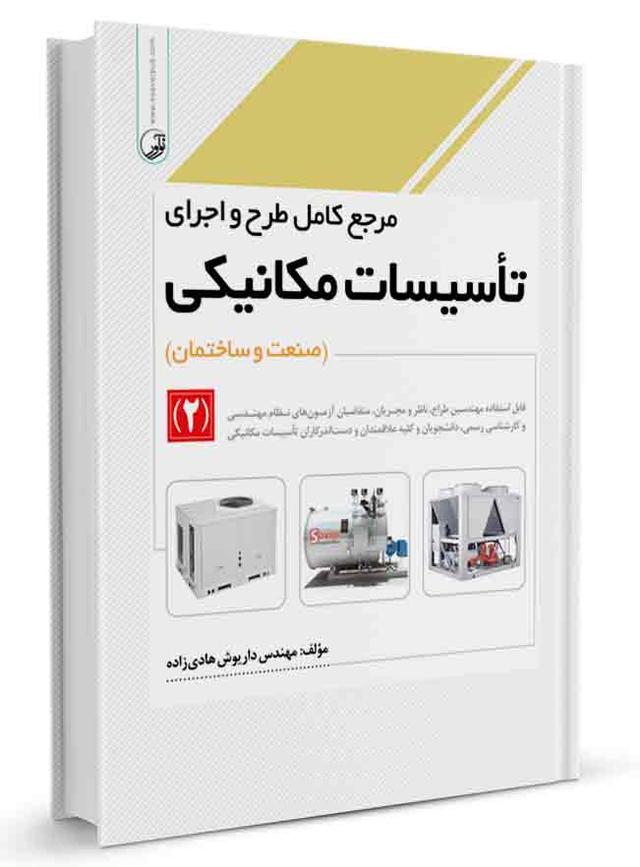 کتاب مرجع کامل طرح و اجرای تاسیسات مکانیکی (۲) |
