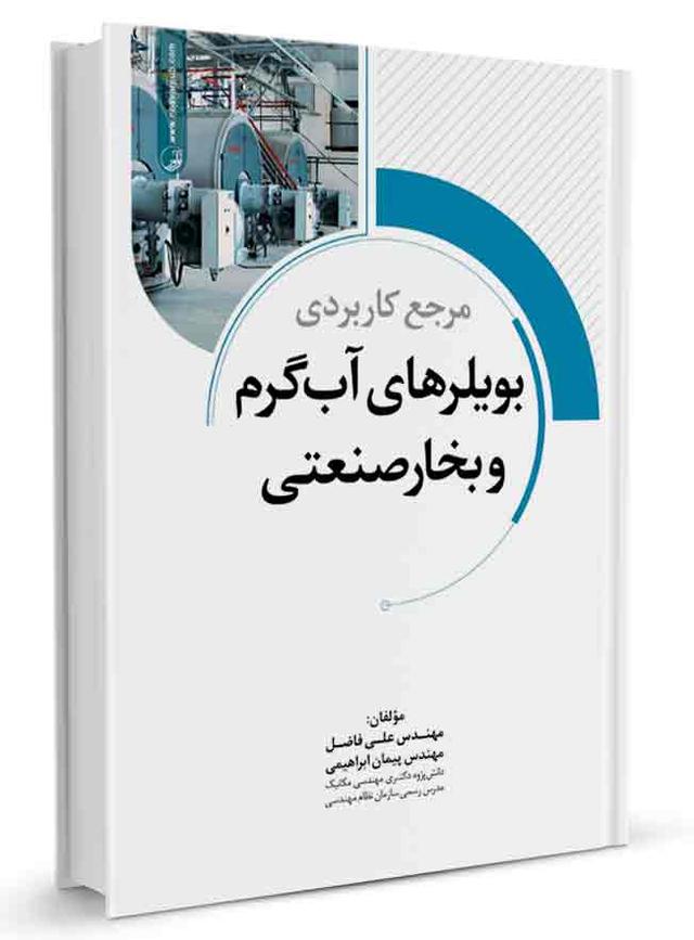 کتاب مرجع کاربردی بویلرهای آب گرم و بخار صنعتی |