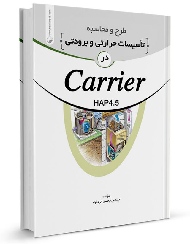 کتاب طرح و محاسبه تاسیسات حرارتی و برودتی در carrier | تاسیسات حرارتی | نظام مهندسی