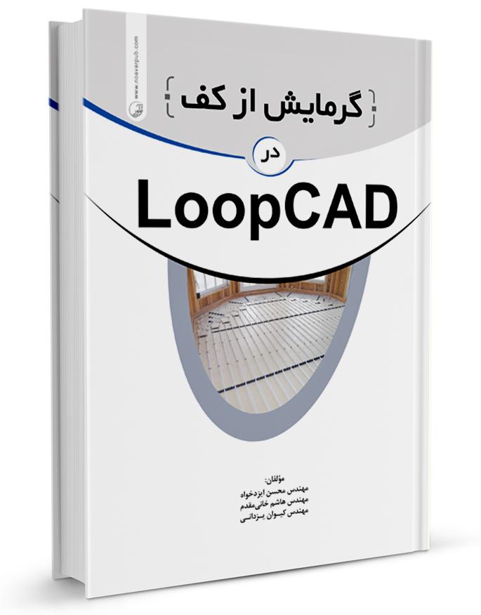 کتاب گرمایش از کف در LOOPCAD | گرمایش از کف | آزمون نظام مهندسی |