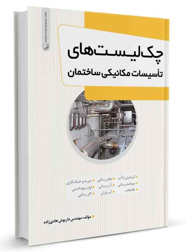 کتاب چک‌لیست‌های تاسیسات مکانیکی ساختمان |تاسیسات مکانیکی |