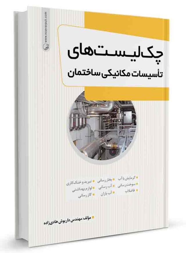 کتاب چک‌لیست‌های تاسیسات مکانیکی ساختمان |تاسیسات مکانیکی |