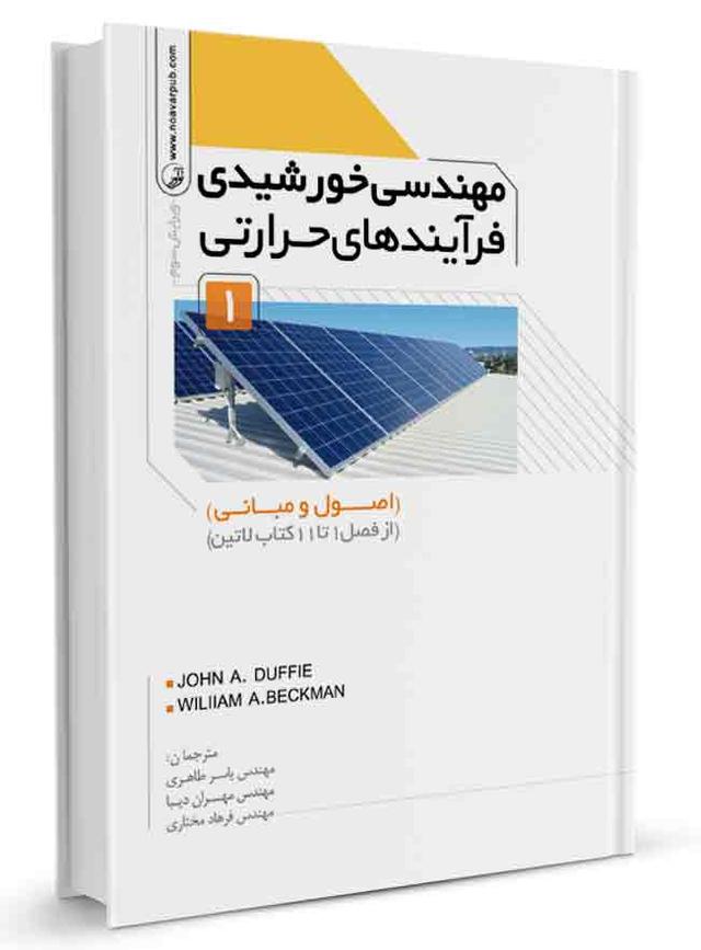 کتاب مهندسی خورشیدی فرآیند‌های حرارتی جلد اول اصول و مبانی | نظام مهندسی