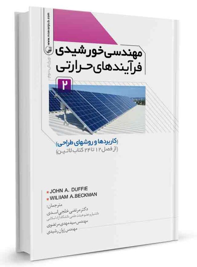 کتاب مهندسی خورشیدی فرآیند‌های حرارتی جلد دوم |