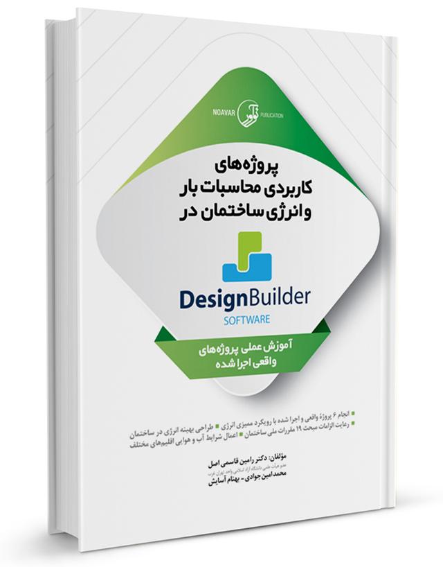 کتاب پروژه‌های کاربردی محاسبات بار و انرژی ساختمان در Design Builder software