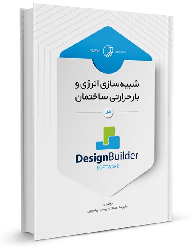کتاب شبیه سازی انرژی و بار حرارتی ساختمان در Design Builder software |