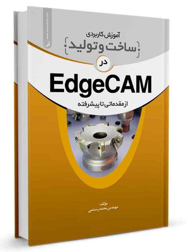 کتاب آموزش کاربردی ساخت و تولید در EdgeCam | ساخت و تولید |