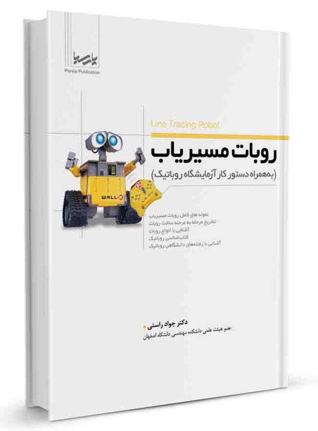 کتاب روبات مسیر‌یاب | آموزش ساخت روبات مسیریاب |