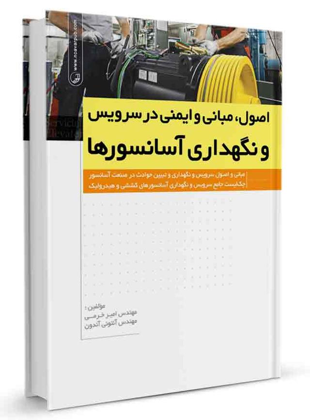 کتاب اصول، مبانی و ایمنی در سرویس و نگهداری آسانسورها |