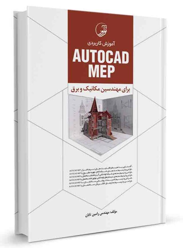 کتاب آموزش کاربردی AUTOCAD MEP |